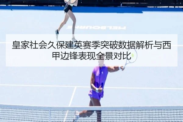 皇家社会久保建英赛季突破数据解析与西甲边锋表现全景对比