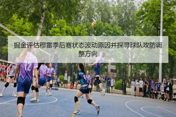 掘金评估穆雷季后赛状态波动原因并探寻球队攻防调整方向