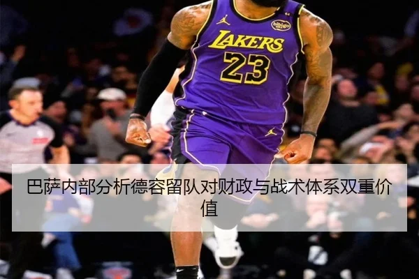 巴萨内部分析德容留队对财政与战术体系双重价值